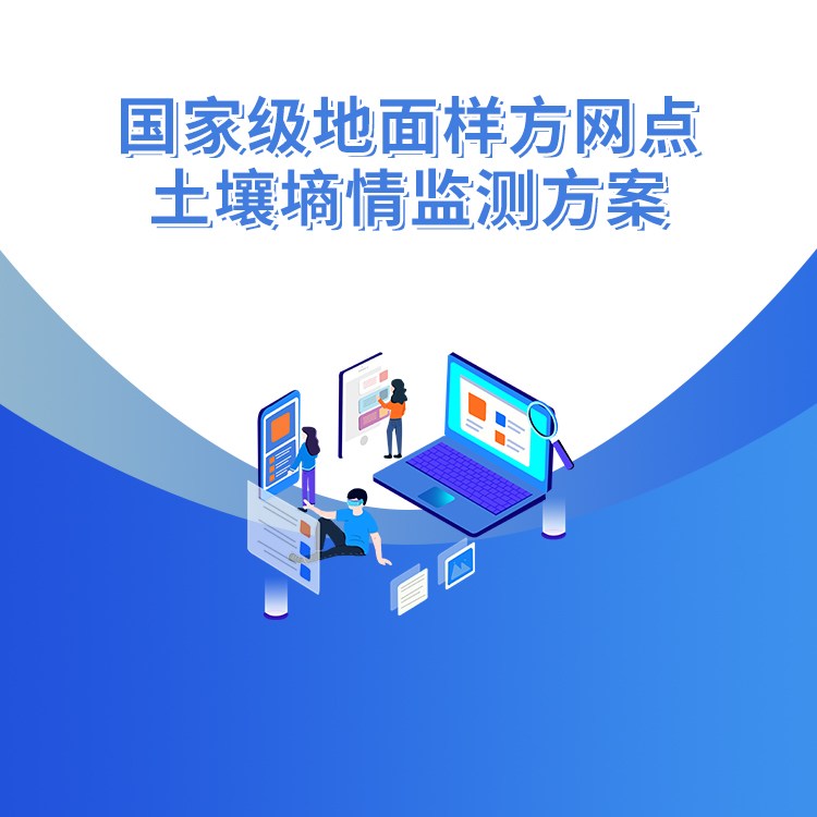 國家級地面樣方網點土壤墑情監測方案