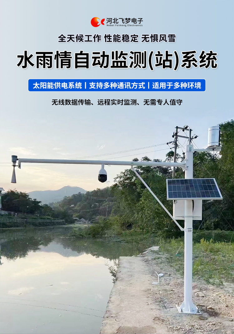　　FM-SWY 水雨情自動監(jiān)測(站)系統(tǒng)

　　無線水文水利監(jiān)測(站)系統(tǒng)

　　一、 無線水文水利監(jiān)測(站)系統(tǒng)簡述：

　　無線遙測水位、水溫、雨量監(jiān)測站,主要針對山洪災害預警及氣象災害預警等領域設計，具有易于架設，功耗低，無線覆蓋距離遠，維護成本低的優(yōu)點，支持GSM/GPRS/3G/4G等多渠道接入。該系統(tǒng)彌補了傳統(tǒng)監(jiān)測的一系列缺點，有效解決了山區(qū)地形復雜、通訊手段落后等造成的災害預警信息發(fā)布滯后的問題，可有效提高災害預警能力，達到大限度防災減災的目的。

　　二、無線水文水利監(jiān)測(站)系統(tǒng)監(jiān)測站技術參數(shù)：

　　.承雨口徑：φ200.60mm;刃口銳角：40o～45 o

　　.分辨力：0.1mm;0.2mm;可選

　　.測量準確度：≤±3%

　　.雨強范圍：0.01mm～4mm/min(允許通過大雨強8mm/min)

　　.水位參數(shù)：30米 精度：±3mm 頻率范圍：26GHz

　　.水溫參數(shù)：-30-70° 精度：±0.4 分辨率：0.1°

　　.供電：220V，太陽能供電系統(tǒng)，蓄電池

　　.工作環(huán)境：環(huán)境溫度：-20°～70℃ 　　.通訊方式：wifi,GPRS，GSM，3G,4G ，RS485

　　三、無線水文水利監(jiān)測(站)系統(tǒng)突出性能：

　　.該監(jiān)測站按照工業(yè)化的設計而成，可以滿足各種惡劣環(huán)境的需求，該系統(tǒng)由全天候數(shù)據(jù)采集單元、翻斗式雨量計、雷達水位或者投入式水位、水溫傳感器、和太陽能充電系統(tǒng)(兼容市電)、數(shù)據(jù)采集軟件組成。可以實現(xiàn)數(shù)據(jù)的自動監(jiān)測、儲存和傳輸，實現(xiàn)無人值守，具備全天候自動測報功能，巡檢人員可通過數(shù)據(jù)中心實時查看監(jiān)測狀態(tài)。

　　.數(shù)據(jù)自動上報系統(tǒng)可設定數(shù)據(jù)上報的時間及間隔，按照系統(tǒng)設定要求，到達指定時刻后自動上報監(jiān)測點數(shù)據(jù)，無線監(jiān)測站可配手機短信查詢功能，通過發(fā)送手機短信查詢當前雨量數(shù)據(jù)。

　　.無線自動監(jiān)測站還可以直接通過(GPRS、3G、4G)等數(shù)據(jù)終端將信息以無線傳輸方式發(fā)送出去，通過無線網(wǎng)絡供應商轉(zhuǎn)送到Internet，經(jīng)由Internet終進入數(shù)據(jù)處理中心，并直接通過Internet傳送到數(shù)據(jù)處理中心。無線自動監(jiān)測站的通信費用是以數(shù)據(jù)流量來計算的，費用低廉，而且有更強的地域適應空間，只要移動電話網(wǎng)絡信號覆蓋的地方都能通信，并實時監(jiān)測當?shù)氐乃臍庀蟓h(huán)境。

　　.報警功能系統(tǒng)預設監(jiān)測點報警線上下值，當日累計雨量值或者水位達到報警限，監(jiān)測點可向中心站報警，查詢功能方便、快捷用戶，可以隨時查詢調(diào)取任一監(jiān)測站數(shù)據(jù)，有效提高災害預警能力，達到大限度防災減災的目的。

　　四、無線水文水利監(jiān)測(站)系統(tǒng)適用范圍：

　　.廣泛應用于山洪災害預警、水庫、大壩安檢、港口、氣象檢測站以及道路交通、智慧城市、農(nóng)業(yè)、林業(yè)、水文、環(huán)保等領域場所